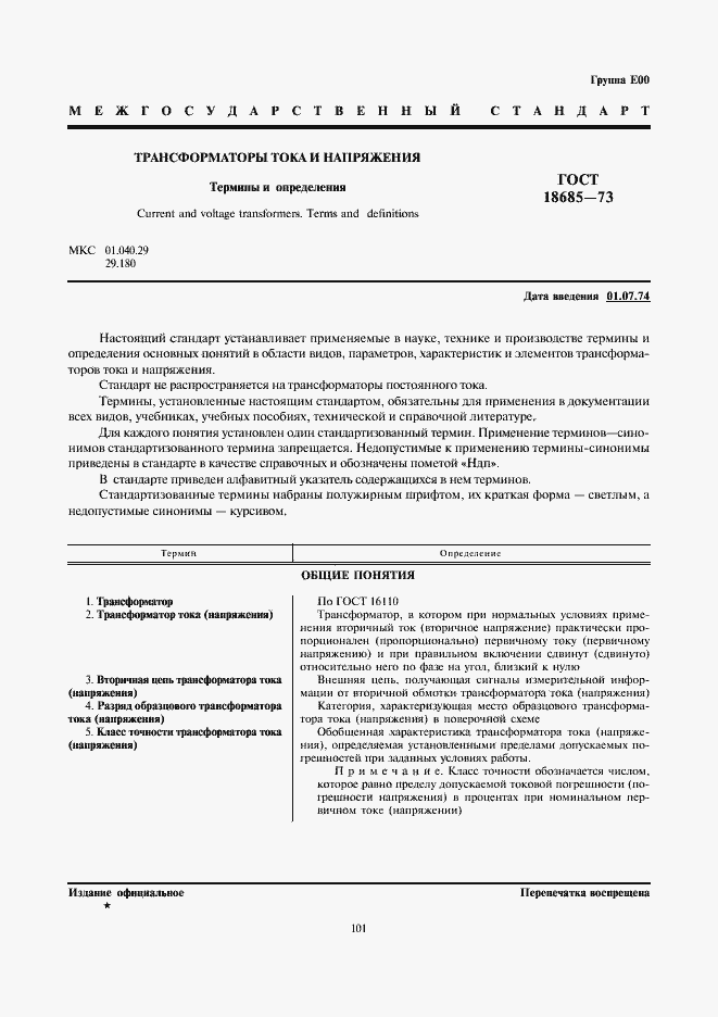 Страница 1 ГОСТ 18685-73