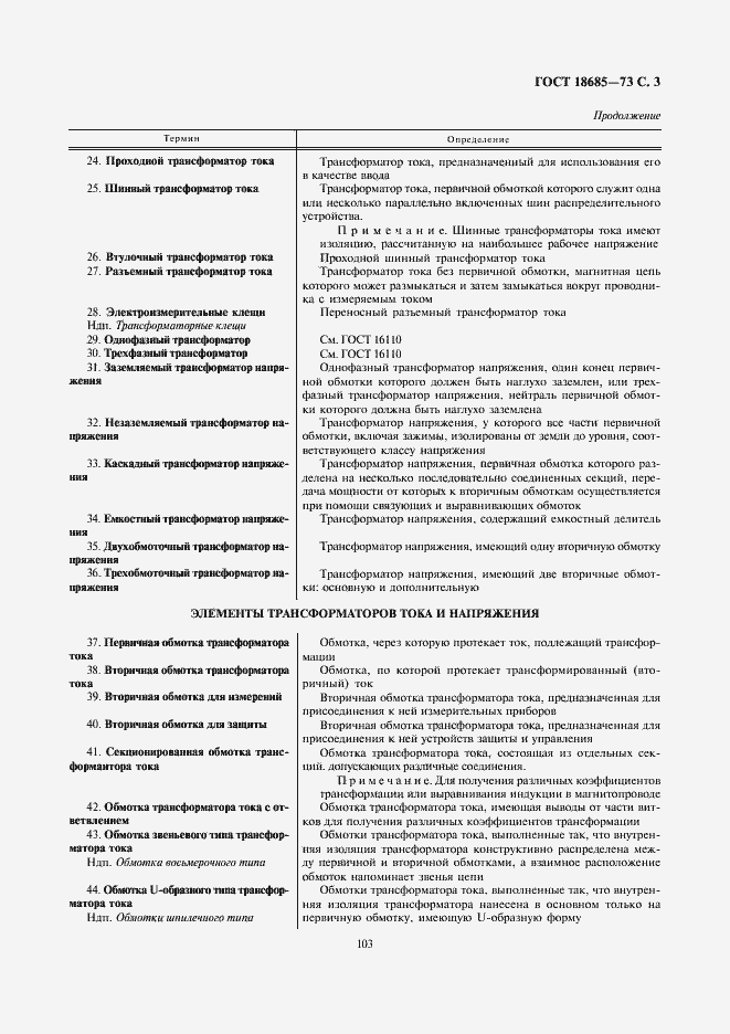 Страница 3 ГОСТ 18685-73