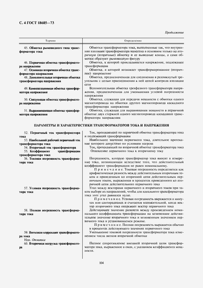 Страница 4 ГОСТ 18685-73