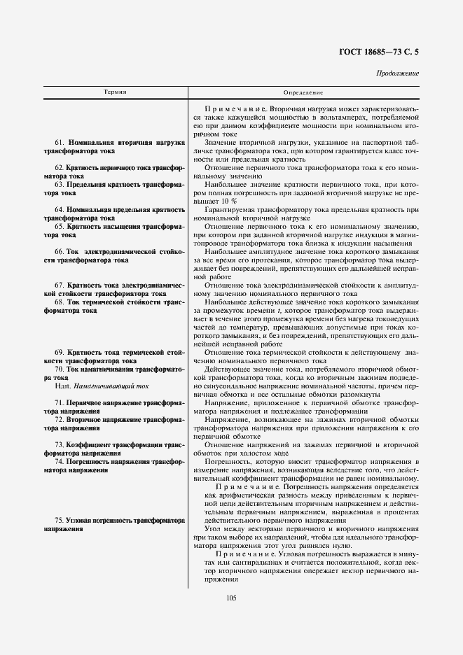 Страница 5 ГОСТ 18685-73