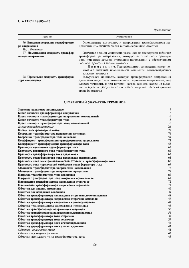 Страница 6 ГОСТ 18685-73