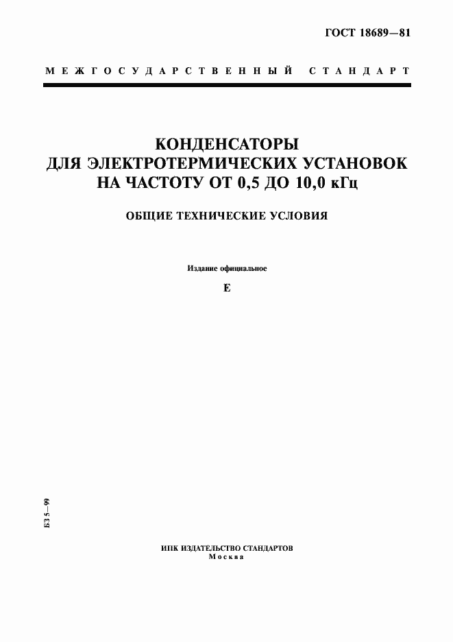 Страница 1 ГОСТ 18689-81