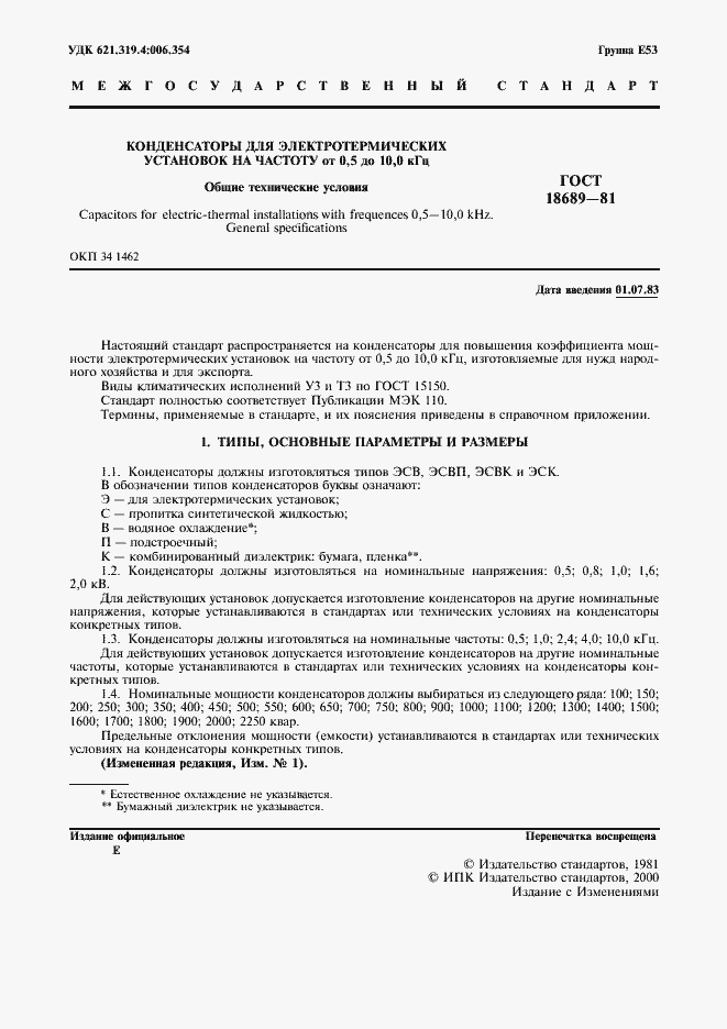 Страница 2 ГОСТ 18689-81