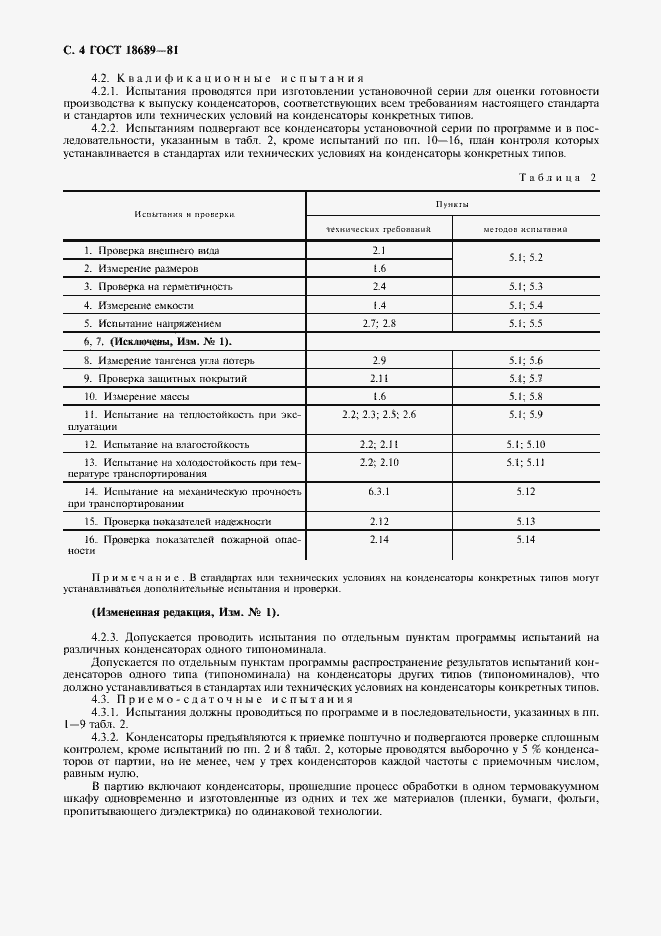 Страница 5 ГОСТ 18689-81