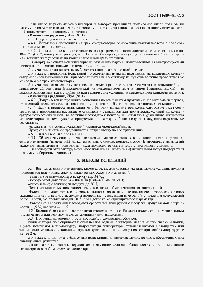 Страница 6 ГОСТ 18689-81