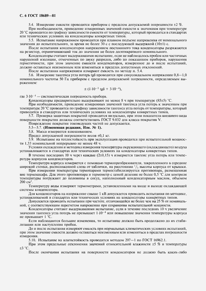 Страница 7 ГОСТ 18689-81