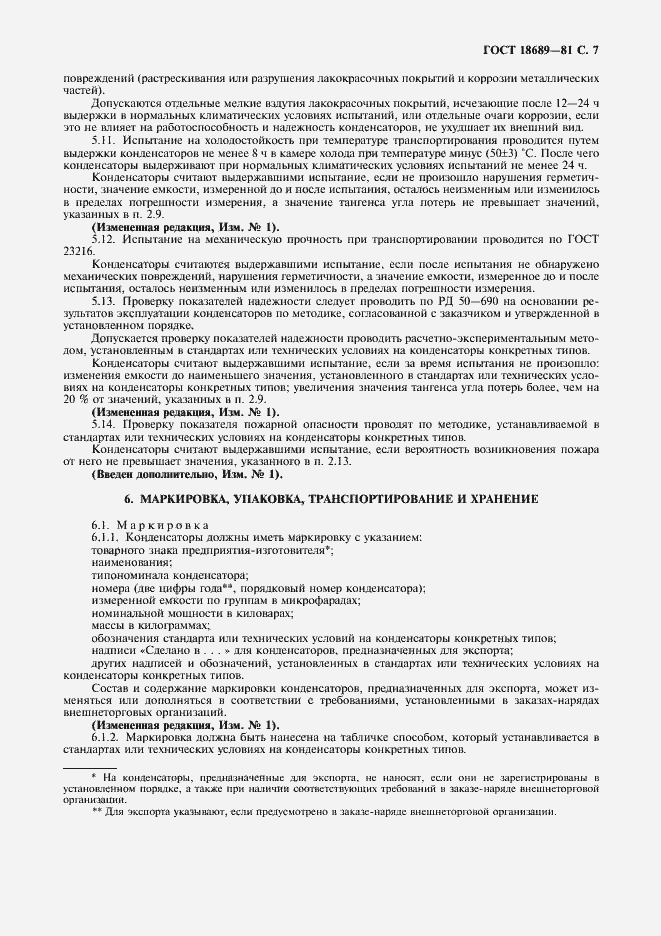 Страница 8 ГОСТ 18689-81