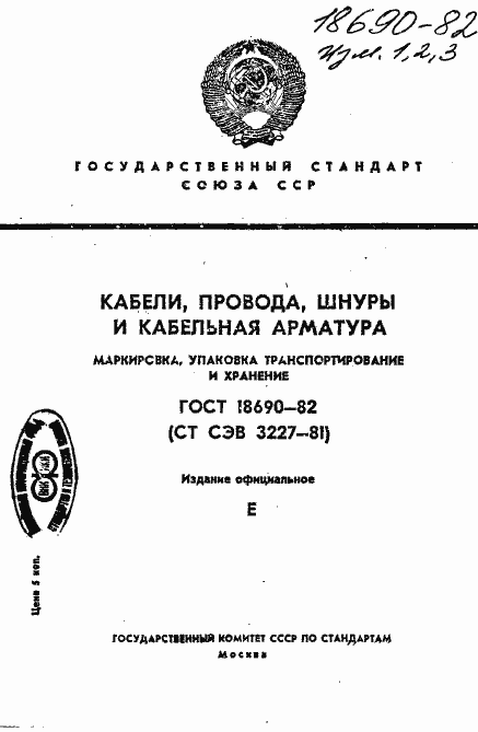 Страница 1 ГОСТ 18690-82