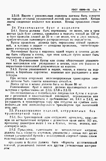 Страница 10 ГОСТ 18690-82