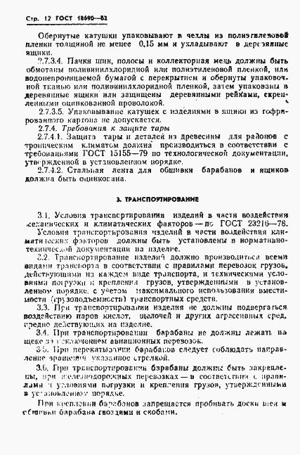 Страница 13 ГОСТ 18690-82