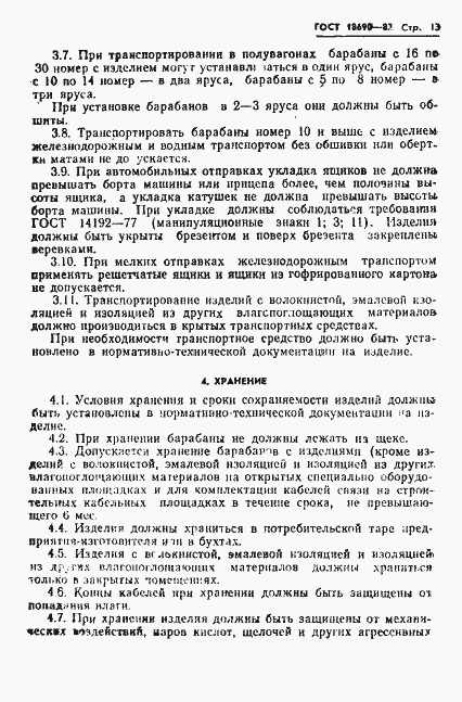 Страница 14 ГОСТ 18690-82