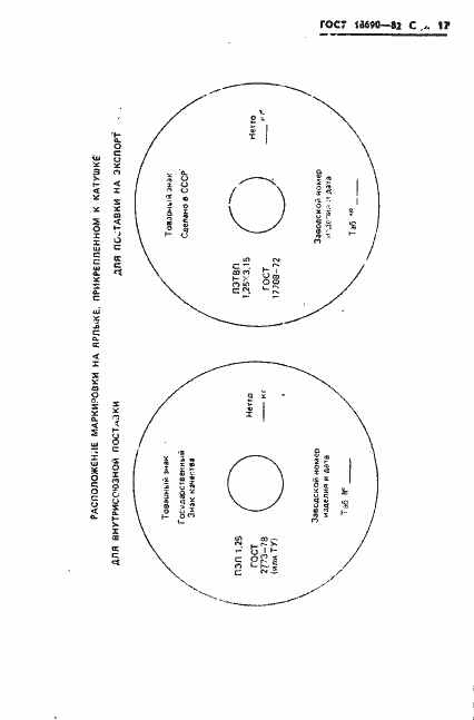 Страница 18 ГОСТ 18690-82