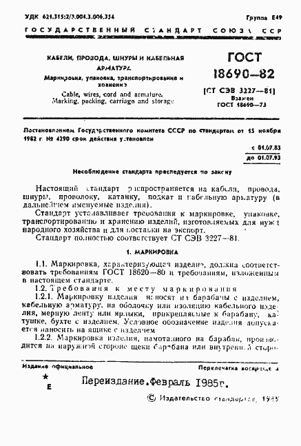 Страница 2 ГОСТ 18690-82