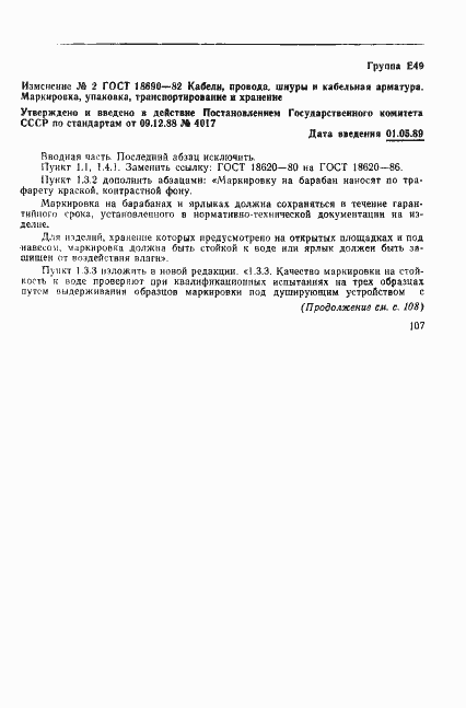 Страница 23 ГОСТ 18690-82