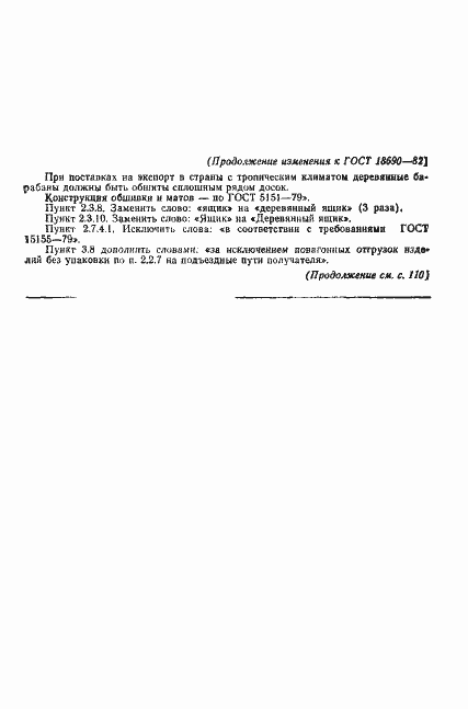 Страница 25 ГОСТ 18690-82