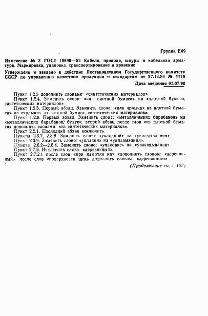 Страница 27 ГОСТ 18690-82