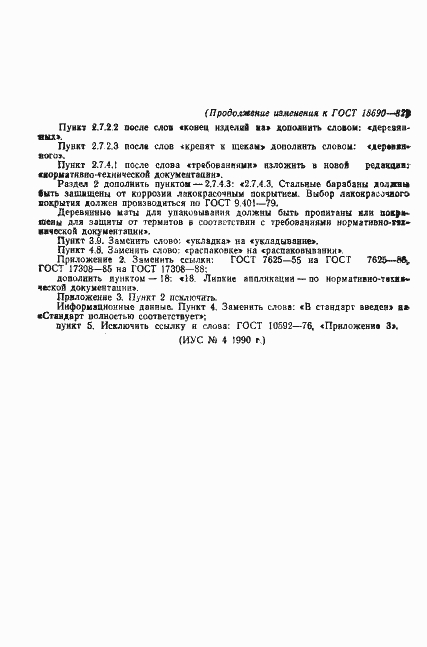 Страница 28 ГОСТ 18690-82