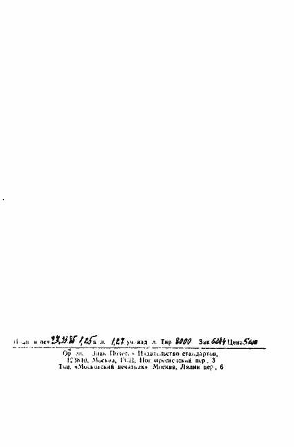 Страница 29 ГОСТ 18690-82