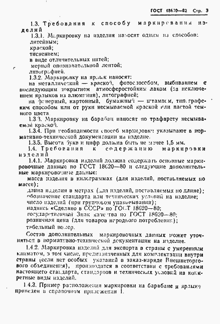 Страница 4 ГОСТ 18690-82