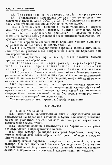 Страница 5 ГОСТ 18690-82