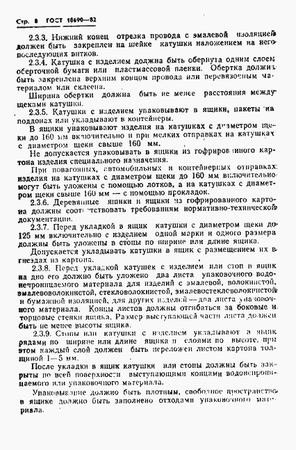Страница 9 ГОСТ 18690-82