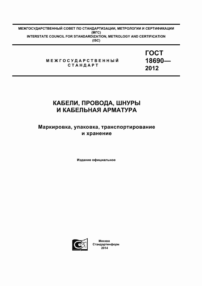 Страница 1 ГОСТ 18690-2012