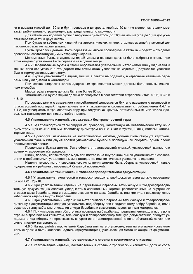 Страница 10 ГОСТ 18690-2012