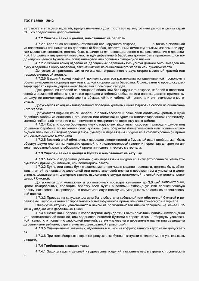 Страница 11 ГОСТ 18690-2012