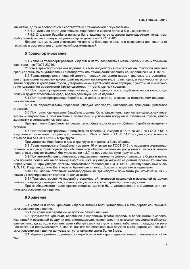 Страница 12 ГОСТ 18690-2012