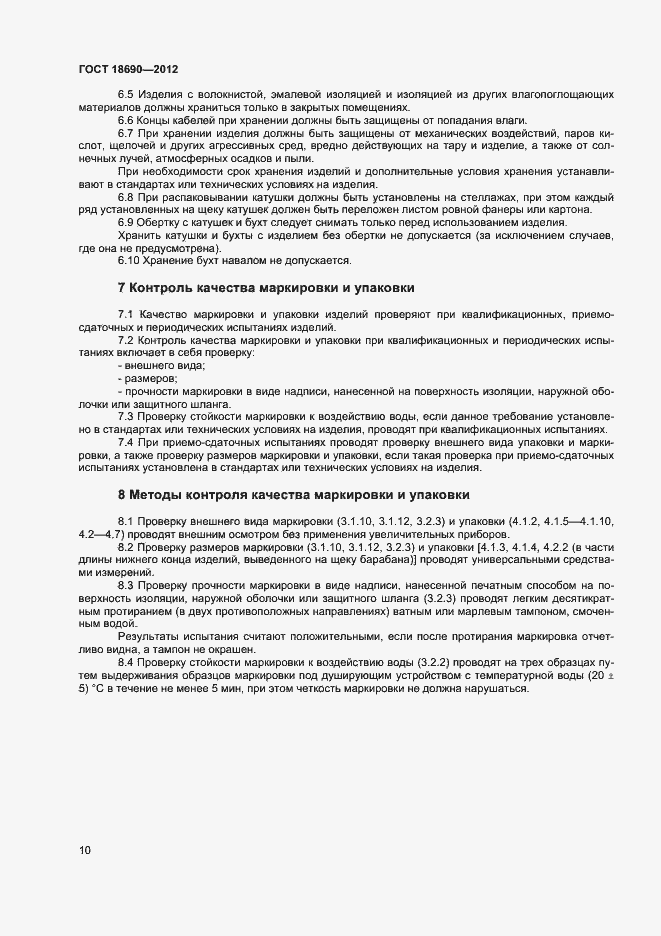 Страница 13 ГОСТ 18690-2012