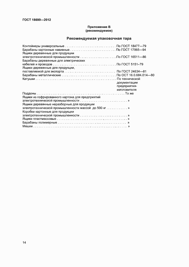Страница 17 ГОСТ 18690-2012