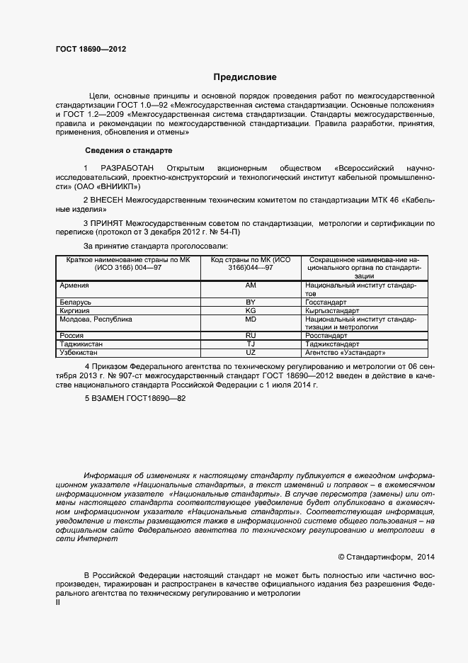 Страница 2 ГОСТ 18690-2012