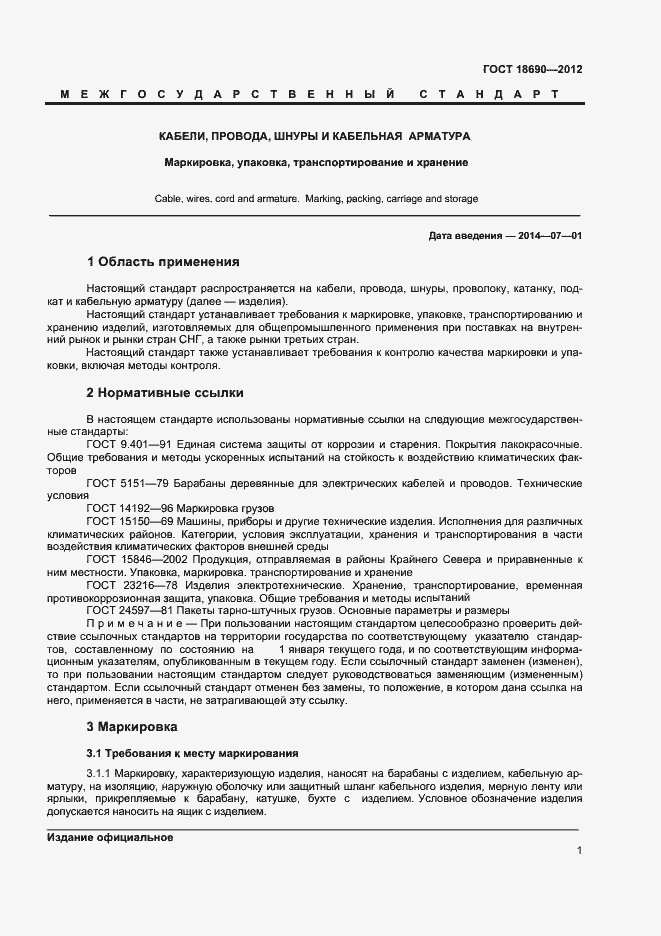Страница 4 ГОСТ 18690-2012