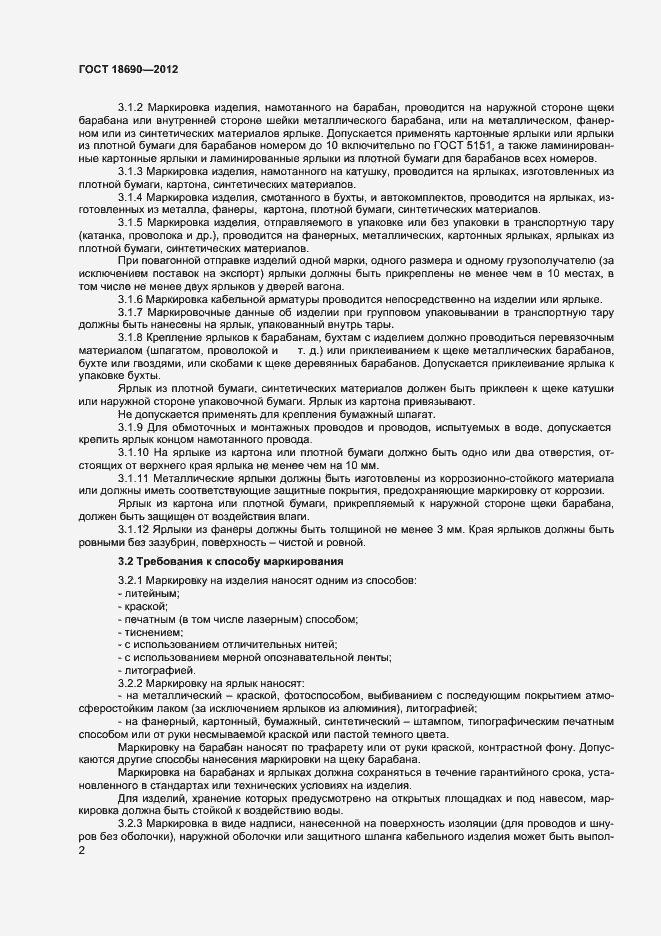 Страница 5 ГОСТ 18690-2012