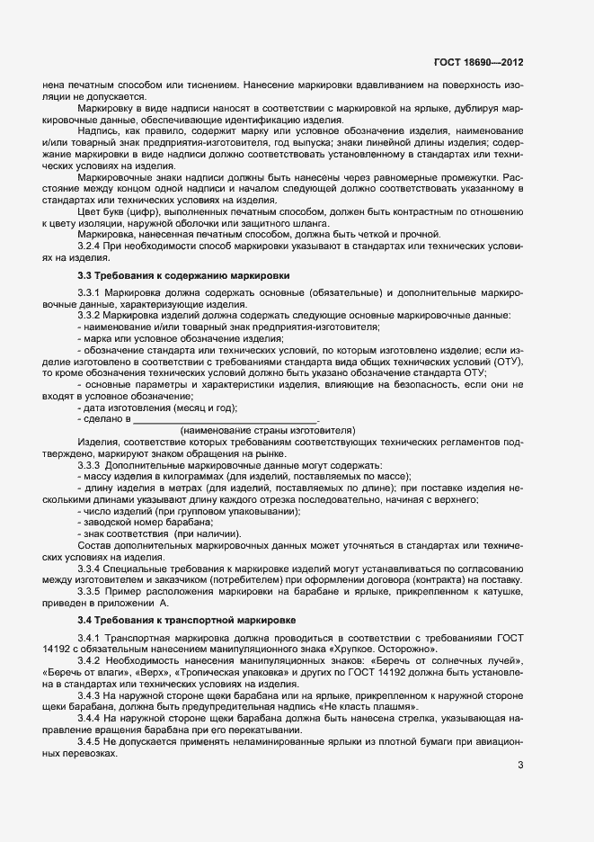 Страница 6 ГОСТ 18690-2012