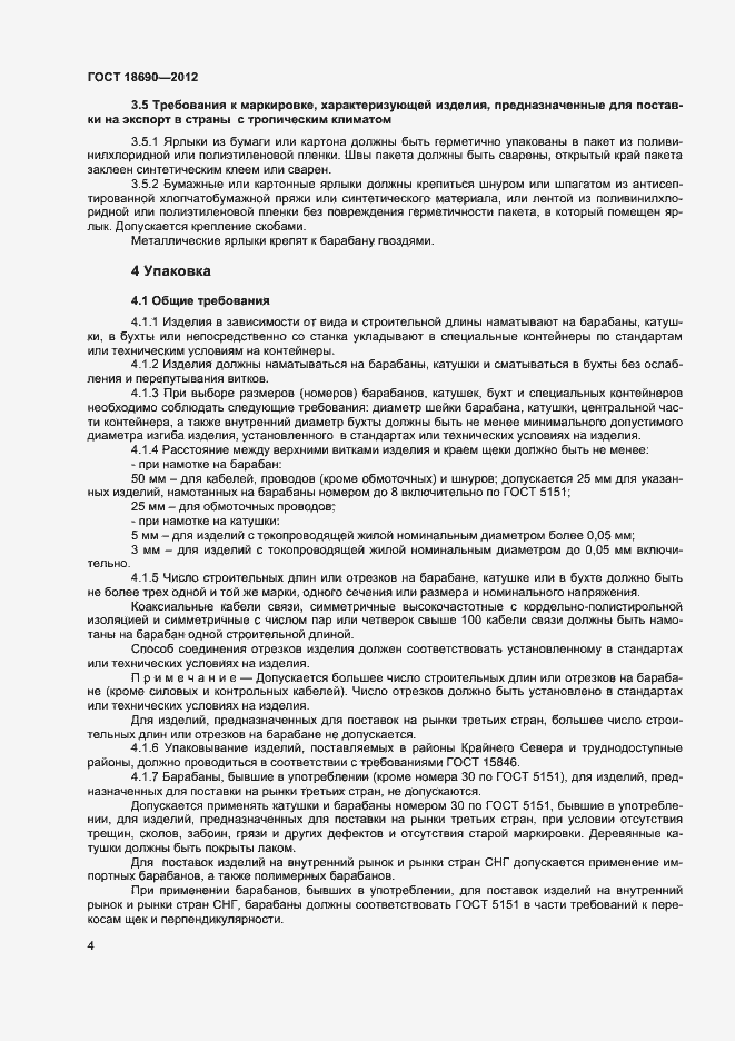 Страница 7 ГОСТ 18690-2012