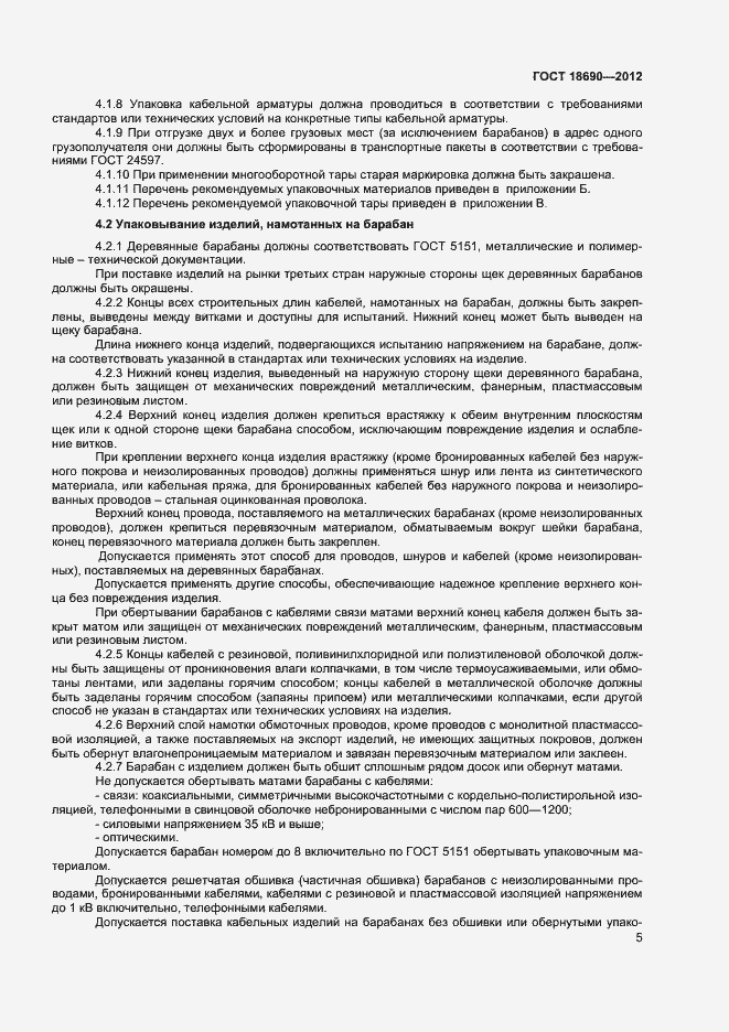 Страница 8 ГОСТ 18690-2012