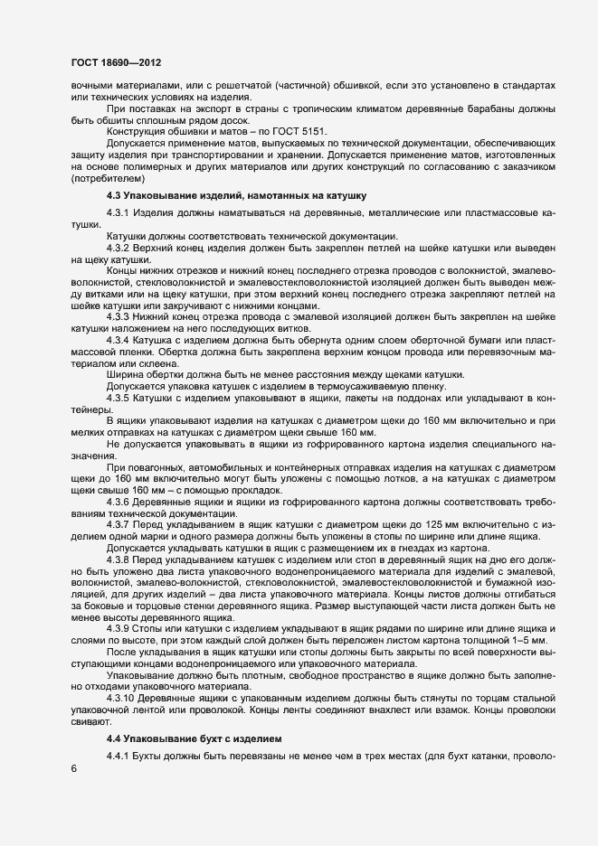 Страница 9 ГОСТ 18690-2012