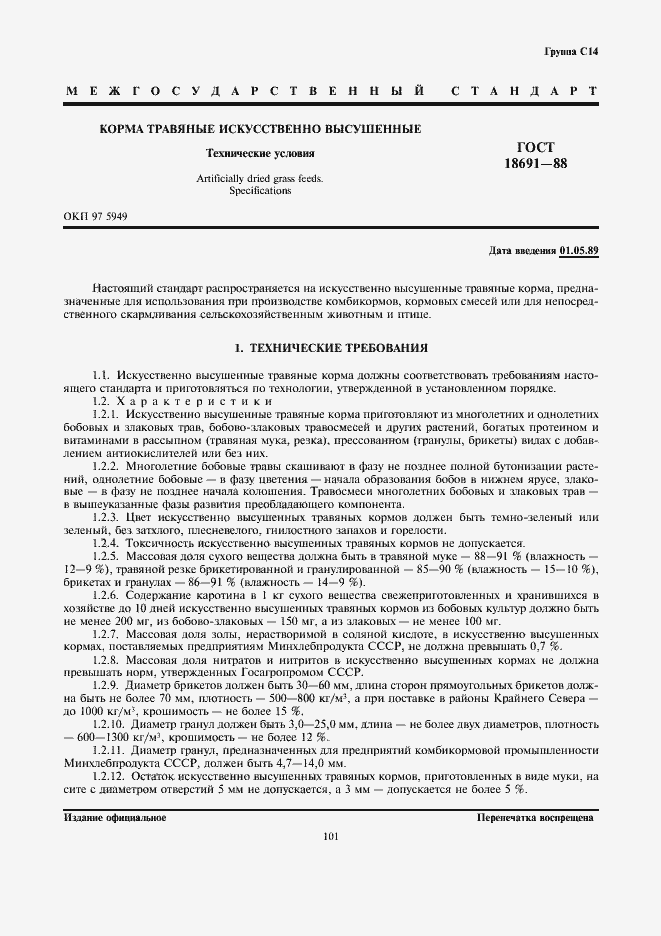 Страница 1 ГОСТ 18691-88