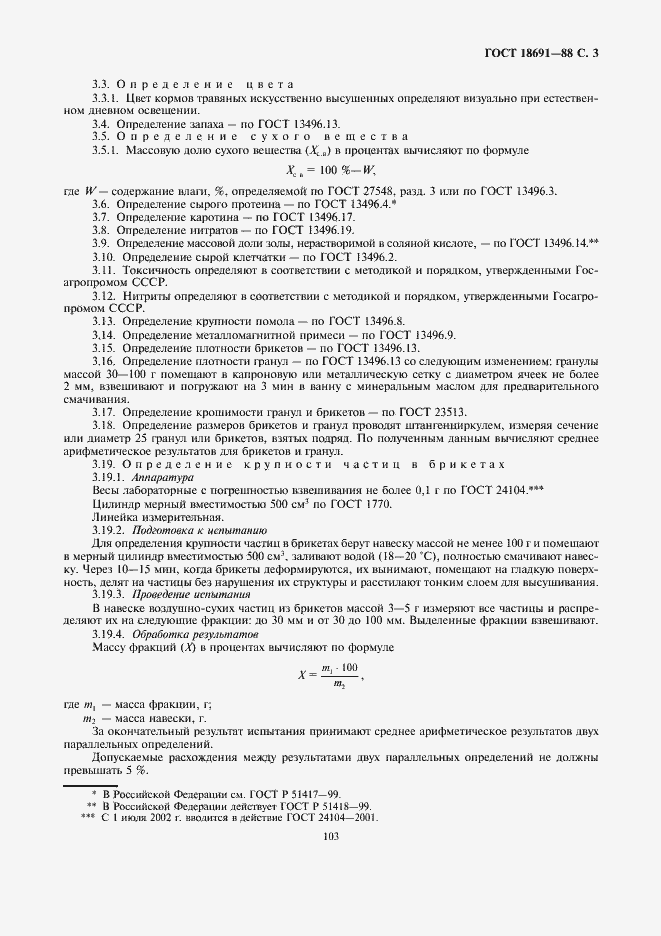 Страница 3 ГОСТ 18691-88