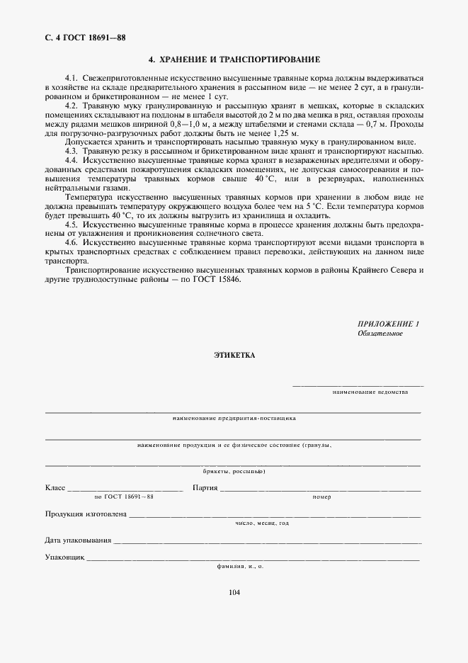 Страница 4 ГОСТ 18691-88