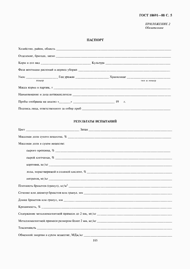 Страница 5 ГОСТ 18691-88