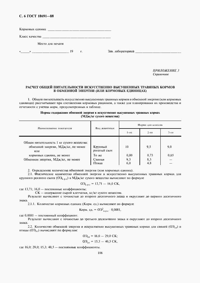 Страница 6 ГОСТ 18691-88