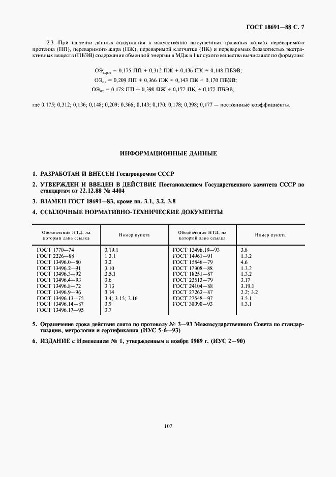 Страница 7 ГОСТ 18691-88