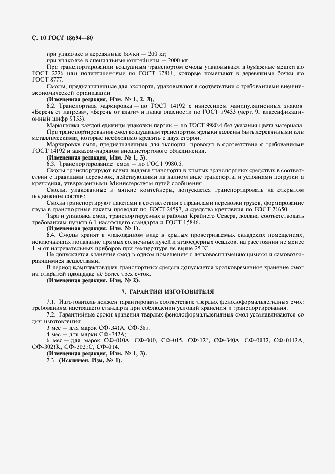 Страница 12 ГОСТ 18694-80