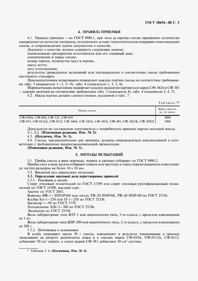 Страница 7 ГОСТ 18694-80