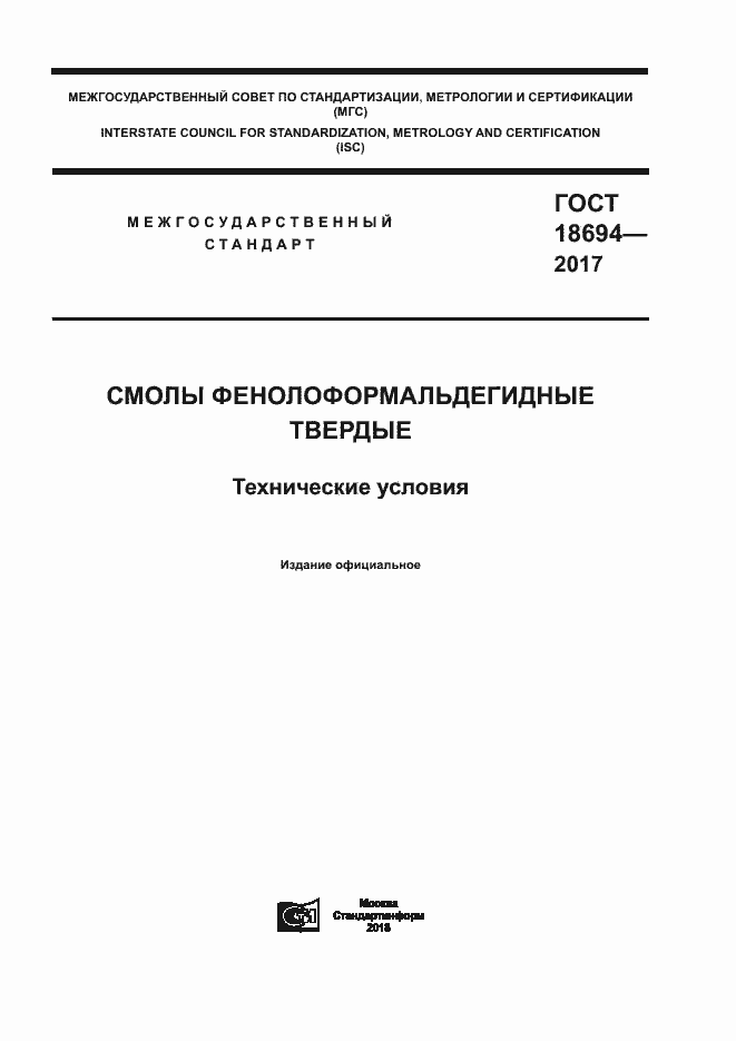 Страница 1 ГОСТ 18694-2017