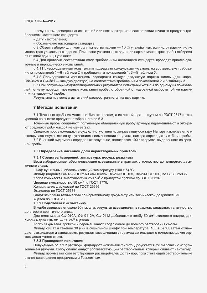 Страница 11 ГОСТ 18694-2017