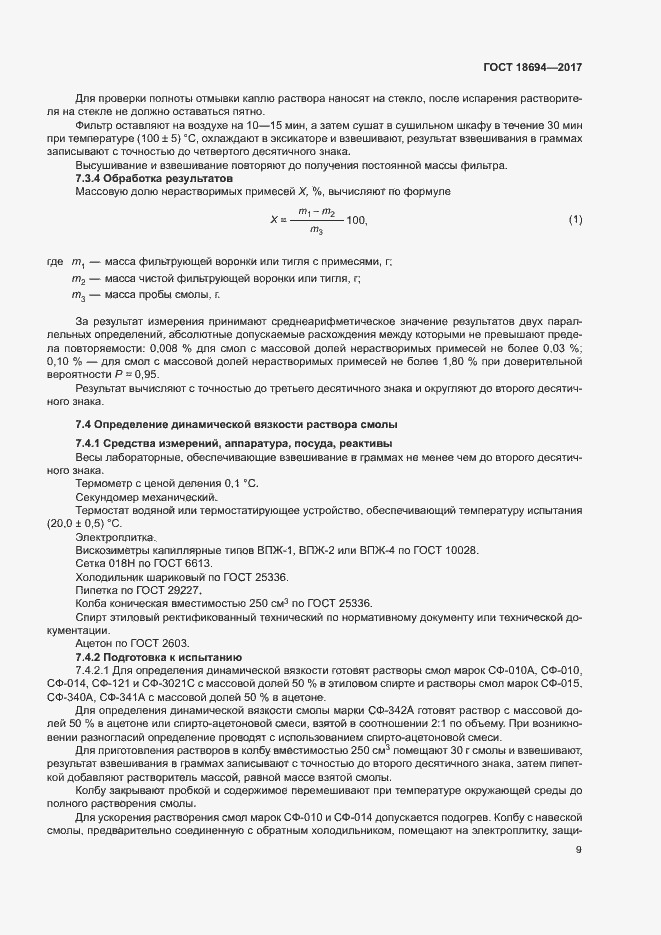 Страница 12 ГОСТ 18694-2017
