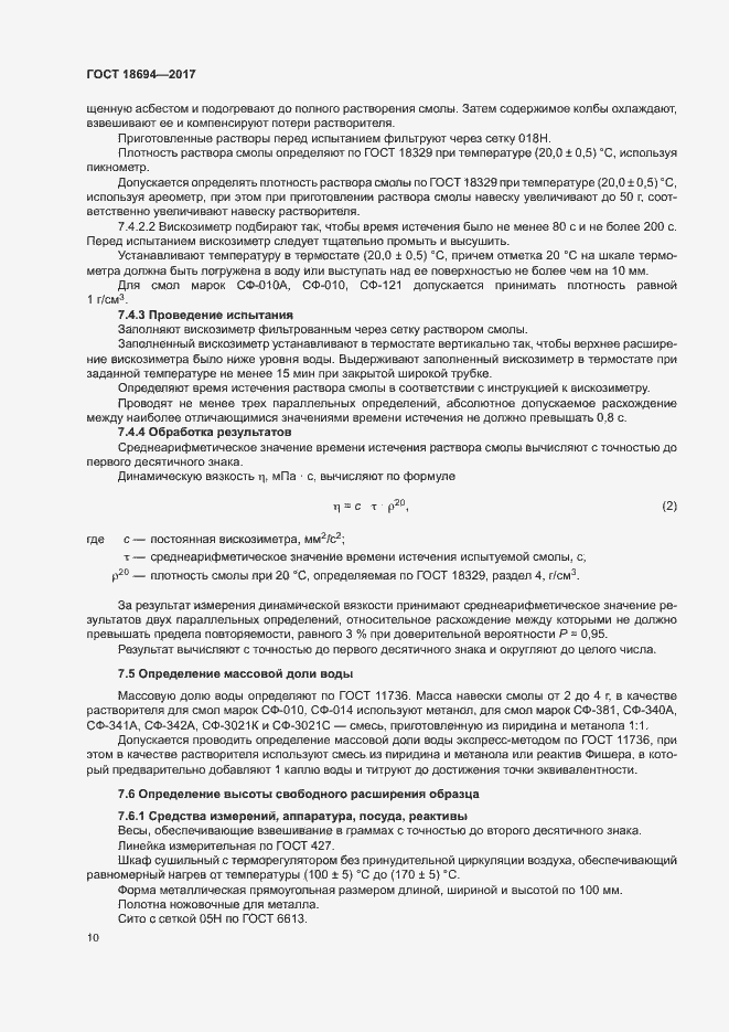 Страница 13 ГОСТ 18694-2017